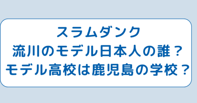 スラムダンク流川のモデル日本人の誰？モデル高校は鹿児島の学校？